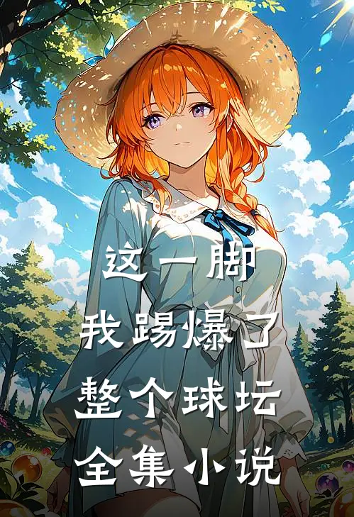 这一脚,我踢爆了整个球坛全集
