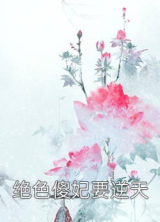 落雪梧桐夜夜歌谢知鸢陆烬寒小说结局