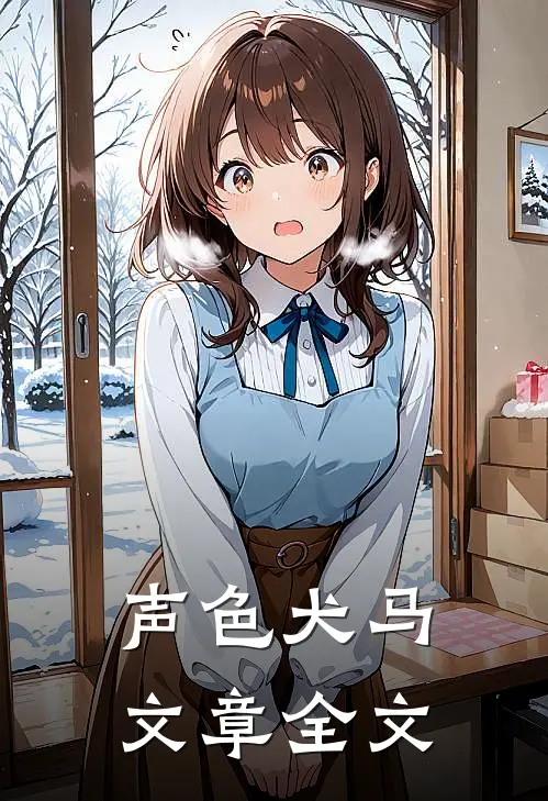 声色犬马文章全文