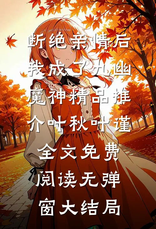 断绝亲情后，我成了九幽魔神精品推介（叶秋叶谨）全文免费阅读无弹窗大结局