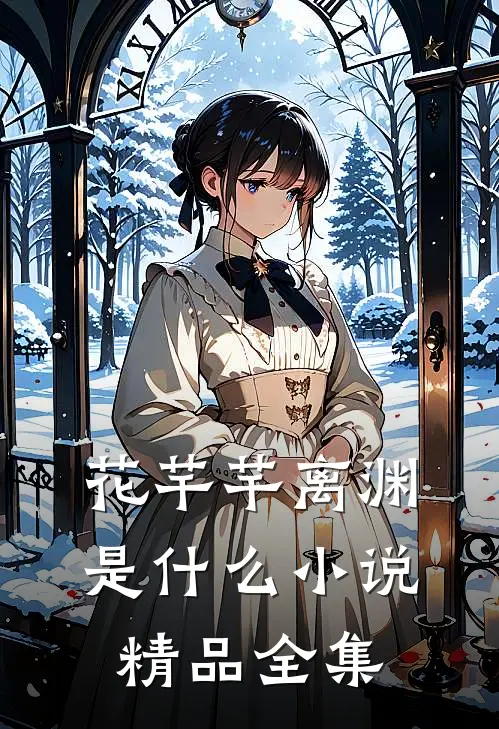 花芊芊离渊是什么小说精品全集