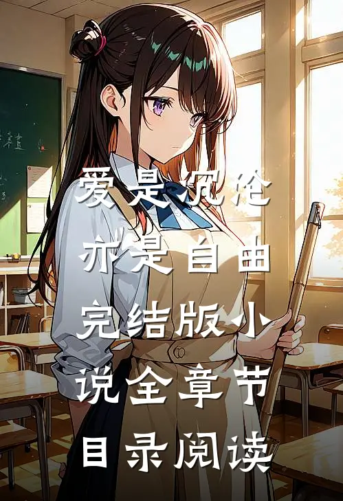 爱是沉沦,亦是自由完结版全章节目录阅读免费