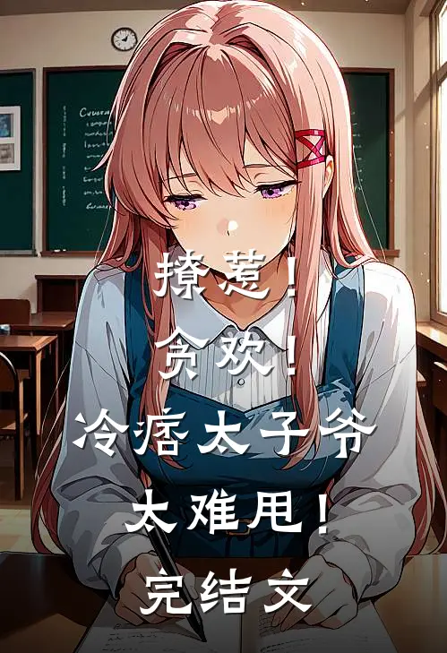 撩惹！贪欢！冷痞太子爷太难甩！完结文