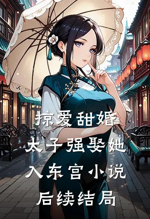 掠爱甜婚：太子强娶她入东宫小说后续结局