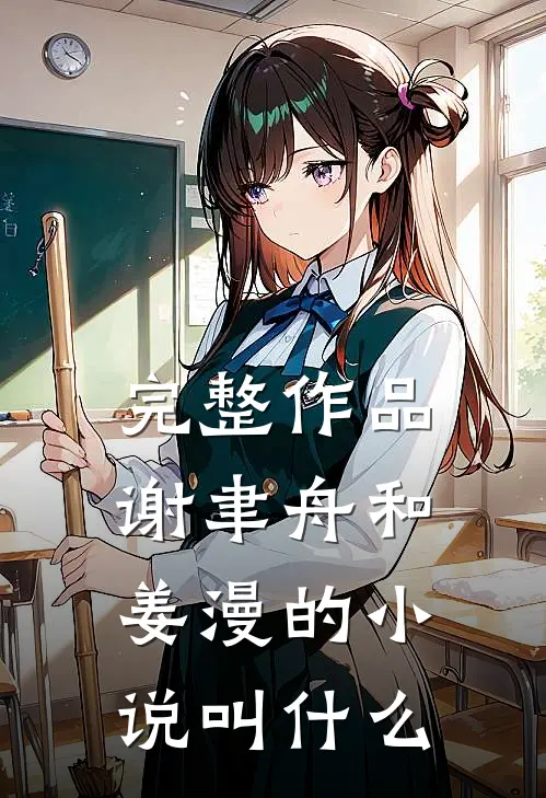 完整作品谢聿舟和姜漫的叫名字