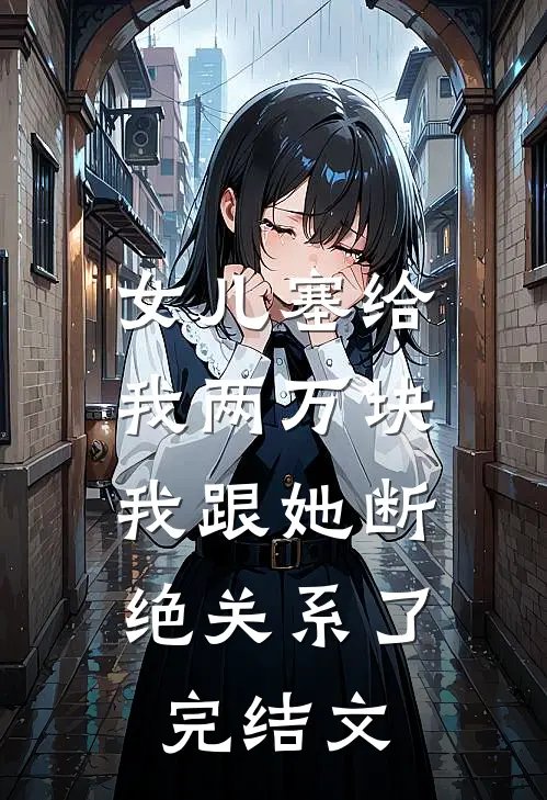 女儿塞给我两万块,我跟她断绝关系了完结文案