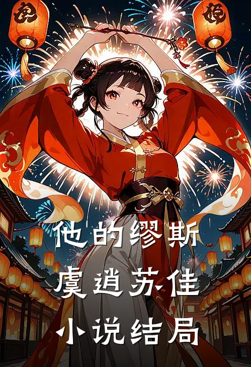 他的缪斯虞逍苏佳结局免费阅读