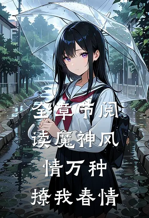 全章节阅读魔神风情万种,撩我春情