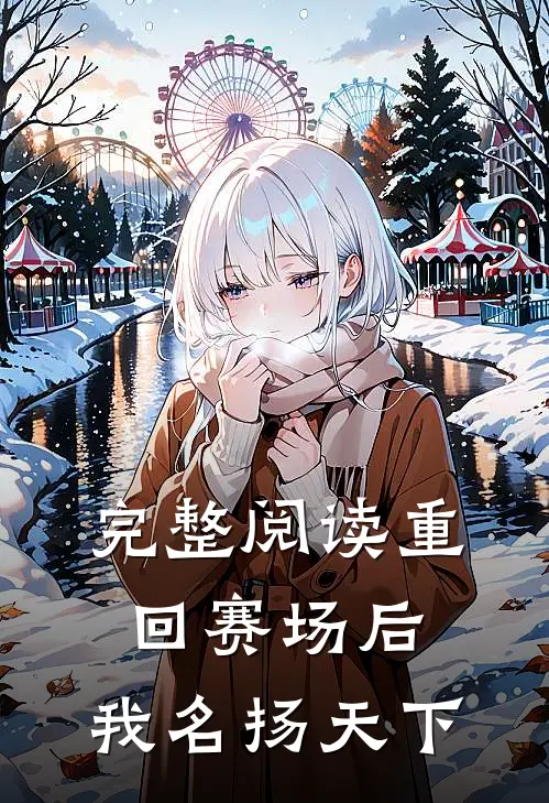 完整阅读重回赛场后,我名扬天下的