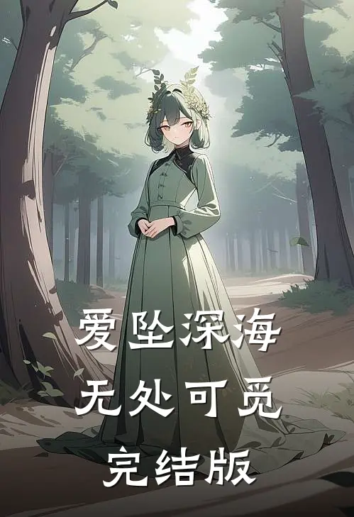 爱坠深海,无处可觅完结版免费阅读
