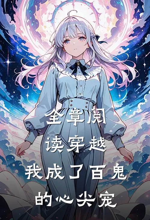全章阅读穿越我成了百鬼的心尖宠