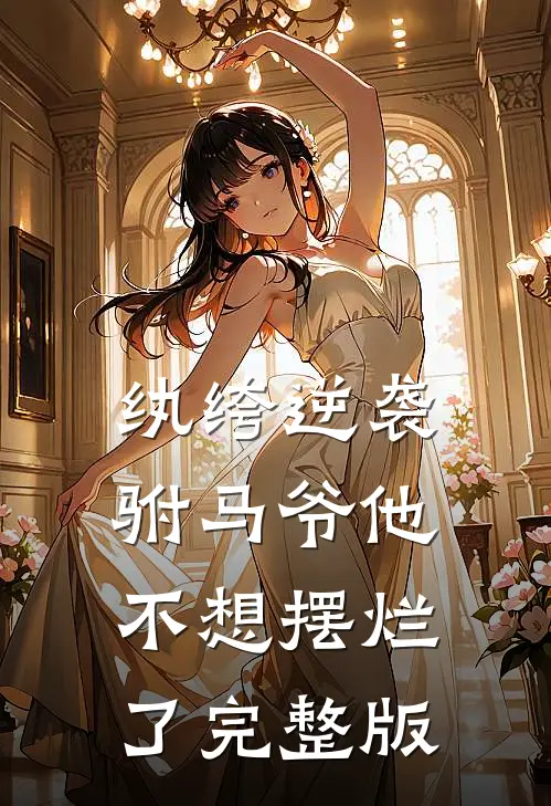 纨绔逆袭驸马爷他不想摆烂了完整版