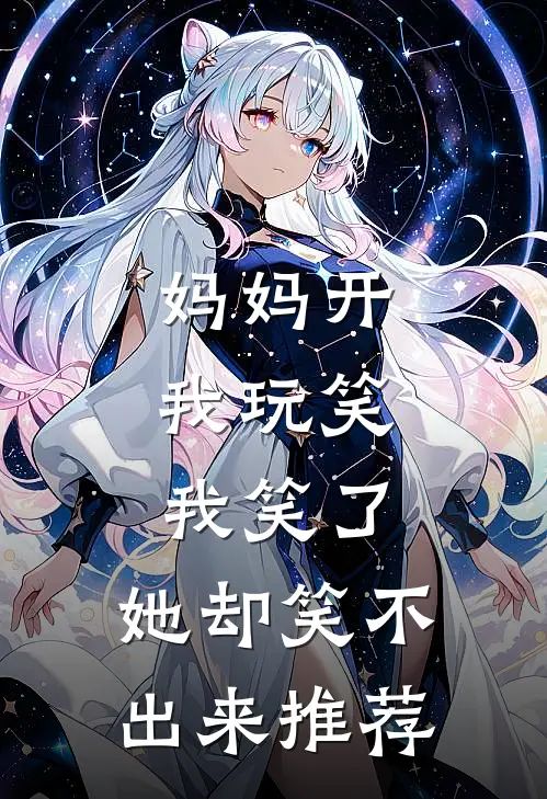 妈妈开我玩笑,我笑了,她却笑不出来推荐阅读