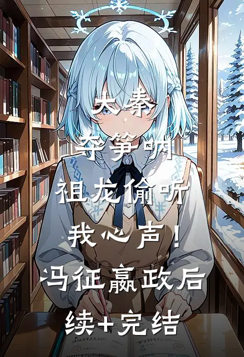 大秦：夺笋呐，祖龙偷听我心声！冯征嬴政后续+完结
