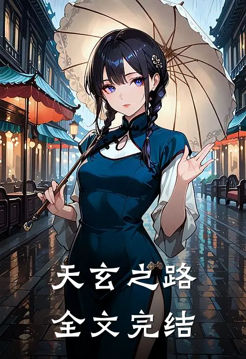天玄之路全文完结