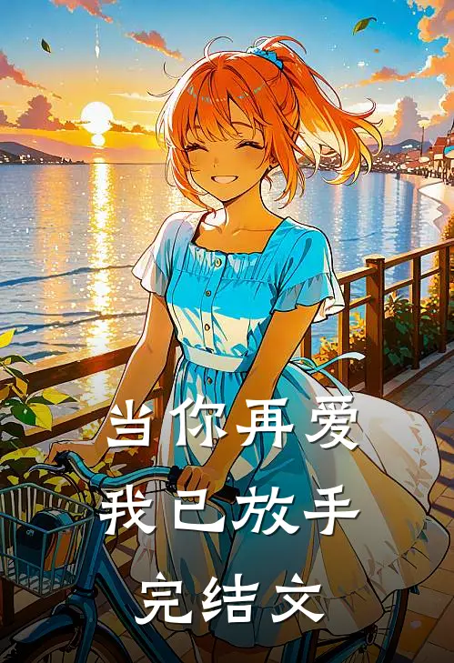 当你再爱,我已放手完结文案怎么写