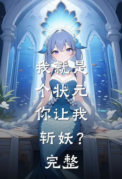 我就是个状元,你让我斩妖?完整视频