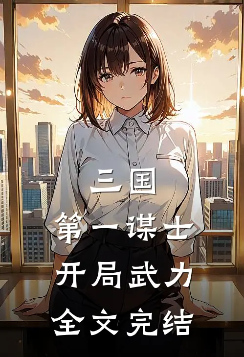 三国第一谋士,开局武力全文完结