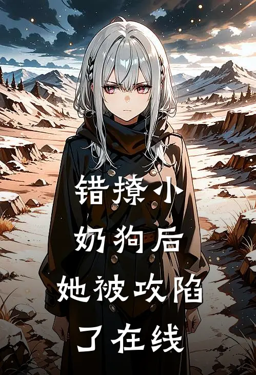 错撩小奶狗后,她被攻陷了在线观看
