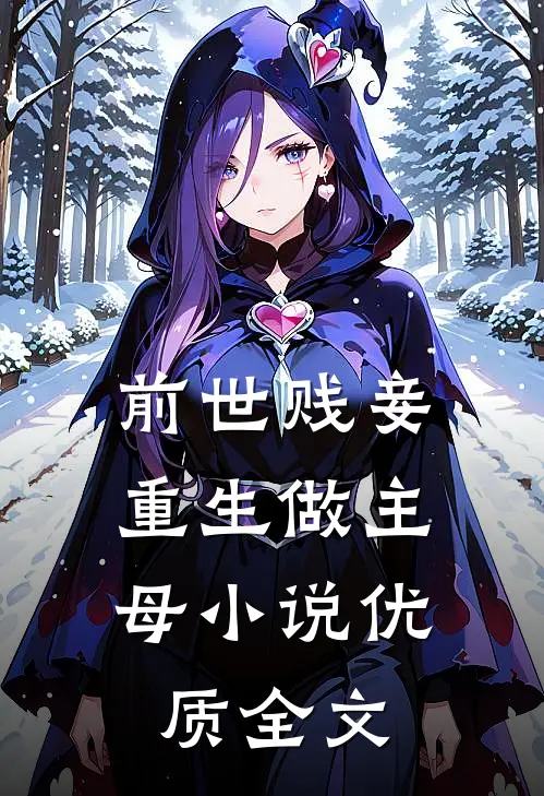 前世贱妾,重生做主母优质全文