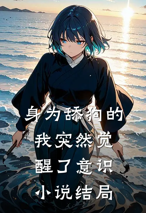 身为舔狗的我突然觉醒了意识.结局是啥
