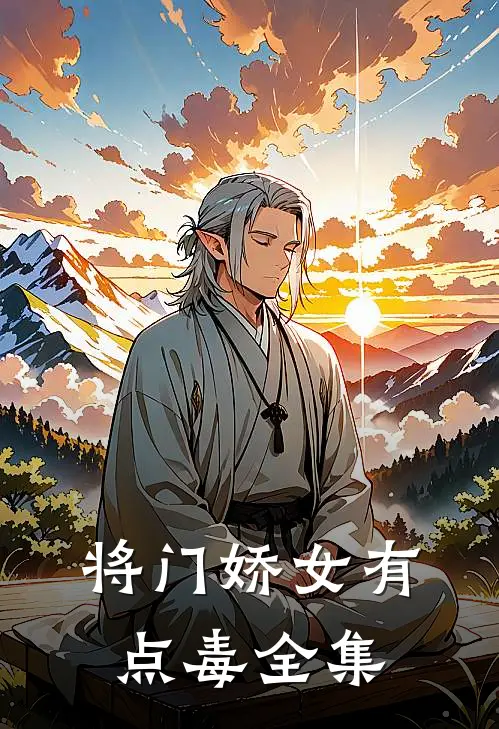 将门娇女有点毒 全集在线观看