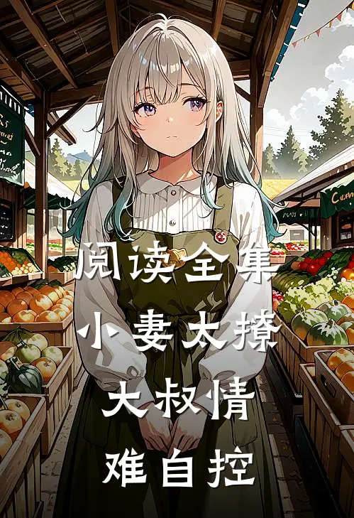 阅读全集小妻太撩大叔情难自控