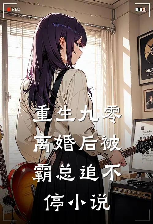 重生九零离婚后被霸总追不停