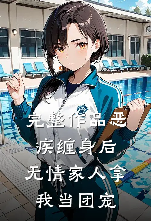 完整作品恶疾缠身后，无情家人拿我当团宠