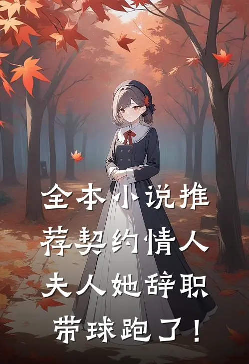 全本小说推荐契约情人：夫人她辞职带球跑了！