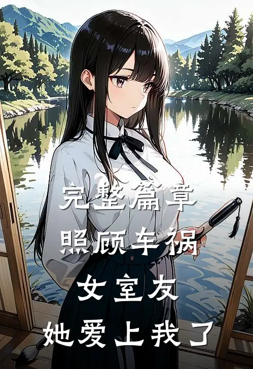 完整篇章照顾车祸女室友，她爱上我了
