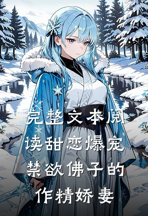 完整文本阅读甜恋爆宠：禁欲佛子的作精娇妻