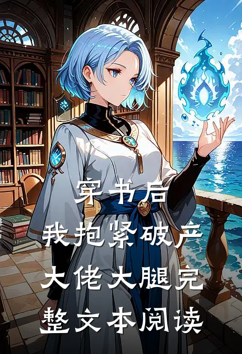 穿书后，我抱紧破产大佬大腿完整文本阅读