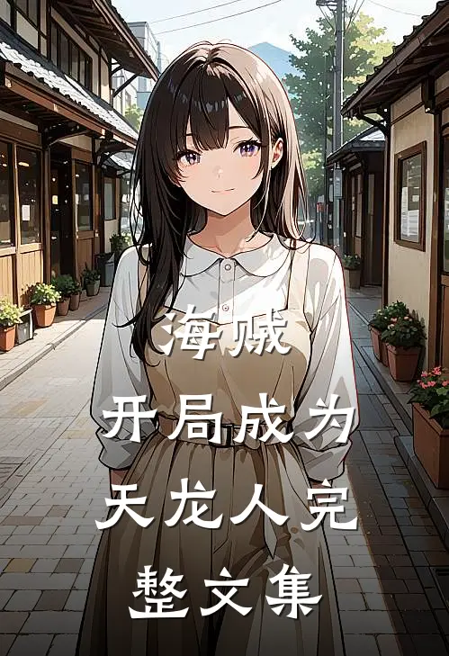 海贼开局成为天龙人完整文集