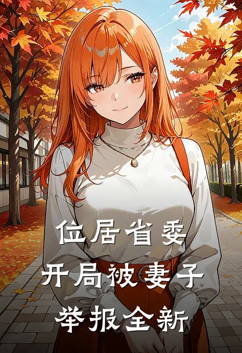 位居省委,开局被妻子举报全新