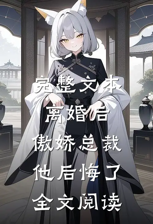 完整文本离婚后,傲娇总裁他后悔了全文阅读