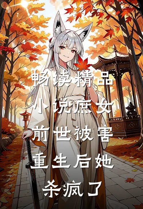 畅读精品庶女前世被害,重生后她杀疯了免费阅读