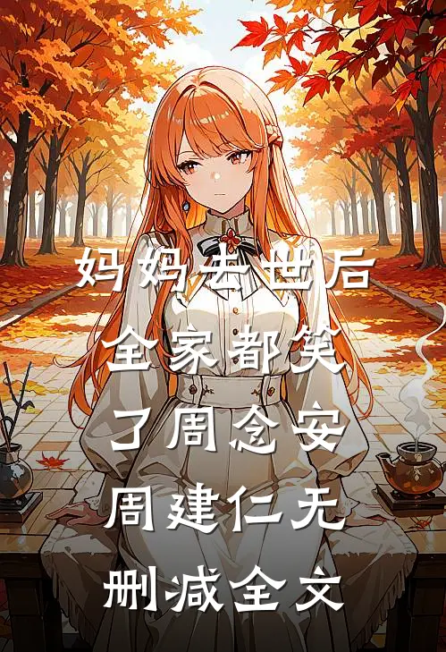 妈妈去世后，全家都笑了周念安周建仁无删减全文
