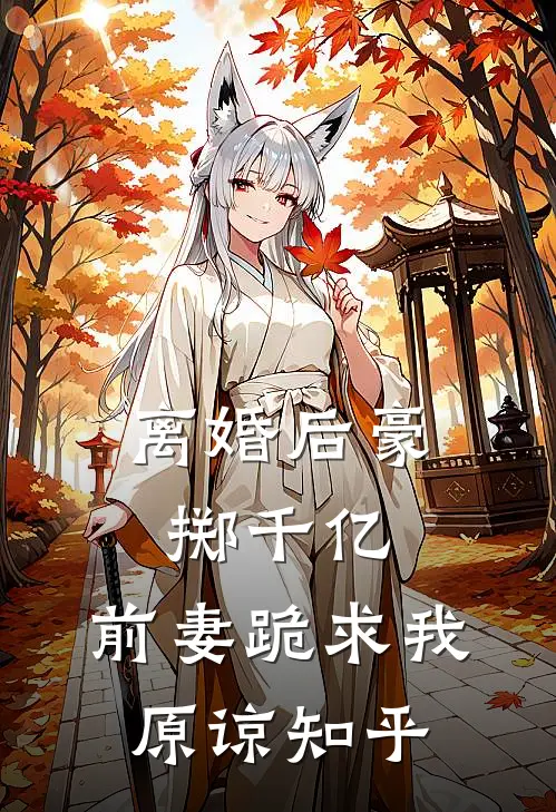 离婚后豪掷千亿,前妻跪求我原谅知乎