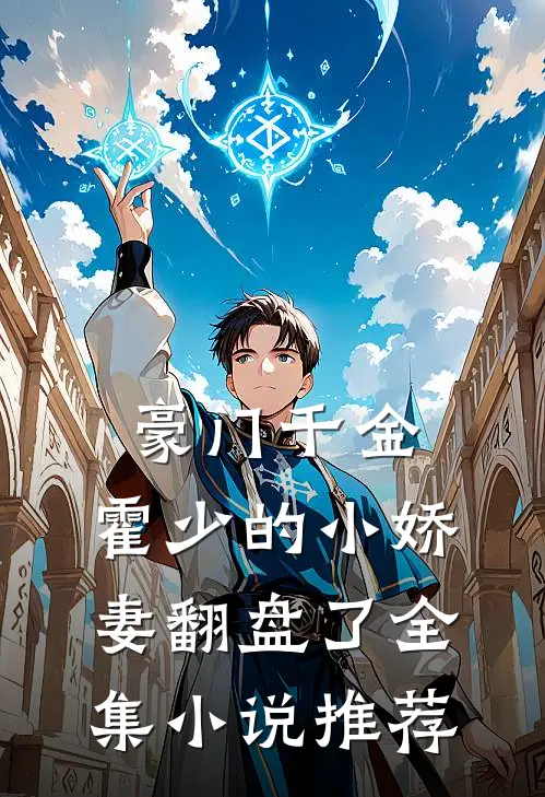 豪门千金霍少的小娇妻翻盘了全集推荐完整版