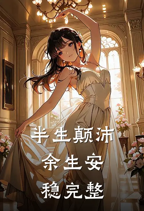 半生颠沛,余生安稳完整文案