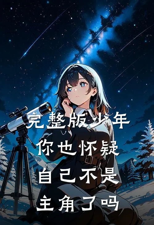 完整版少年,你也怀疑自己不是主角了吗英语