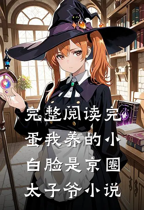 完整阅读完蛋我养的小白脸是京圈太子爷小说
