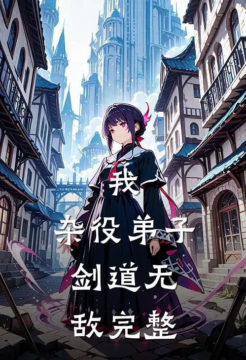我,杂役弟子,剑道无敌完整版