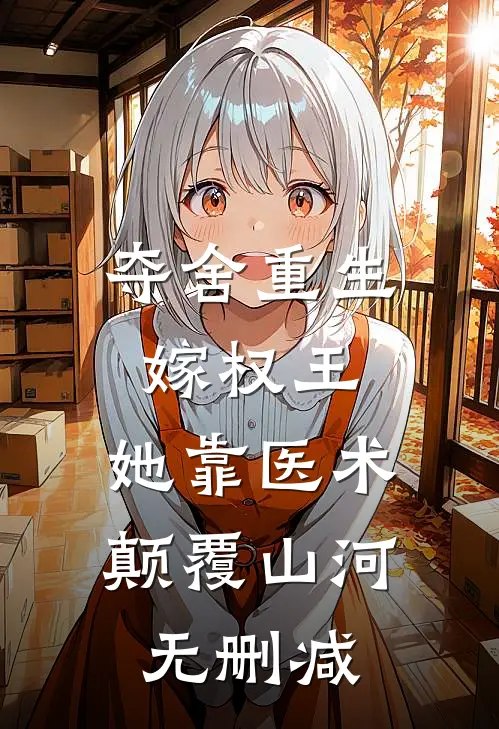 夺舍重生嫁权王，她靠医术颠覆山河无删减