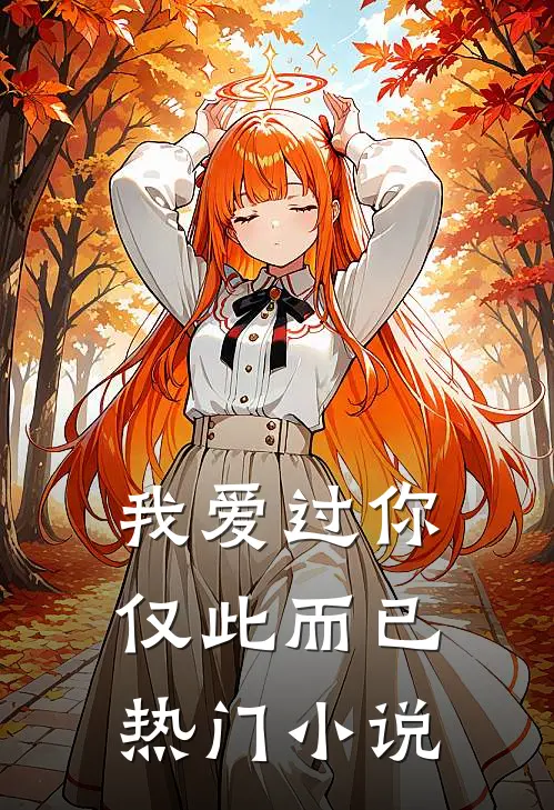 我爱过你,仅此而已热门阅读
