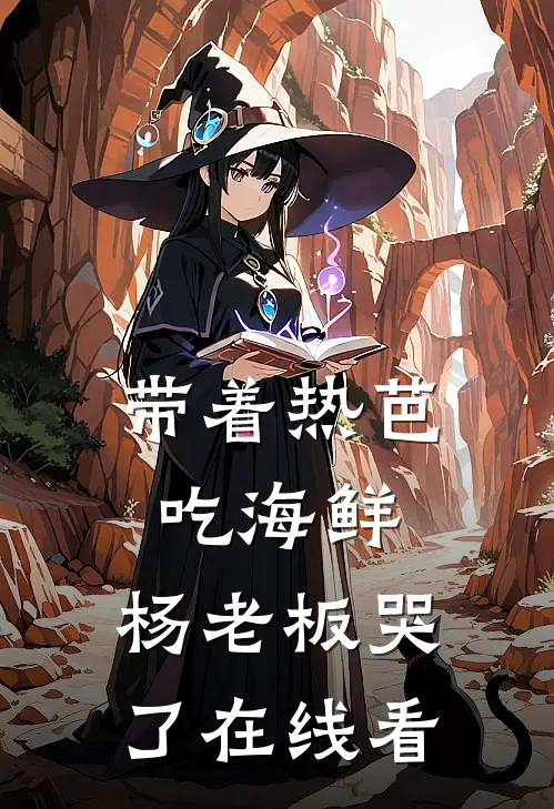 带着热芭吃海鲜,杨老板哭了在线看视频