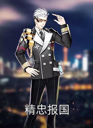 十年后，疯批大佬强扭小甜瓜免费阅读