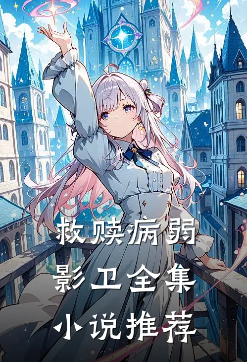 救赎病弱影卫全集小说推荐
