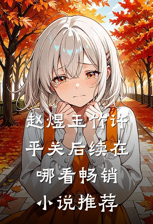 赵煜玉竹许平关后续在哪看畅销小说推荐